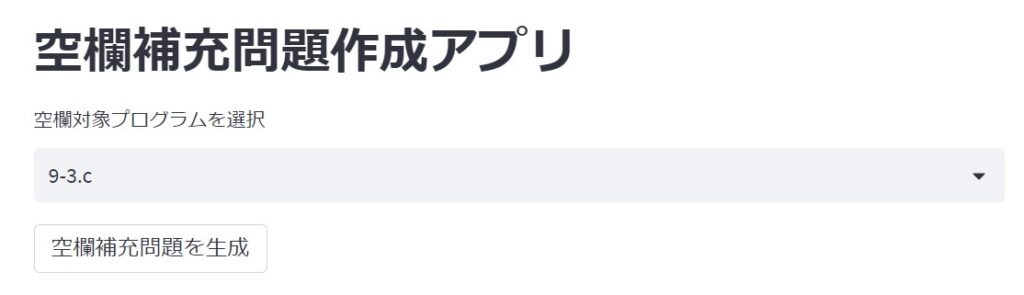 空欄補充問題自動生成採点アプリ：アプリケーション画面１