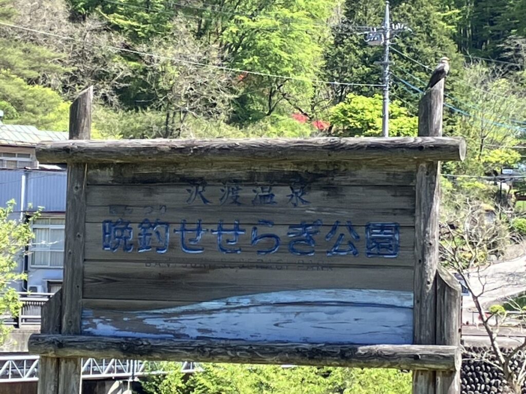 晩釣りせせらぎ公園の看板