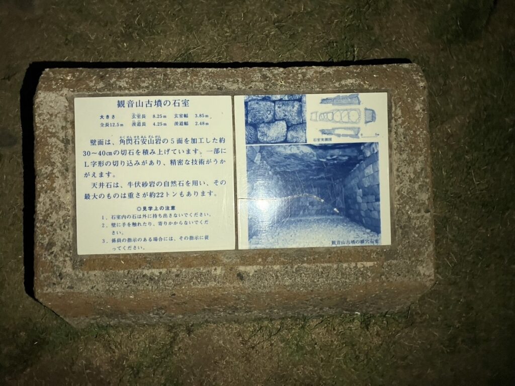 観音山古墳：石室の説明