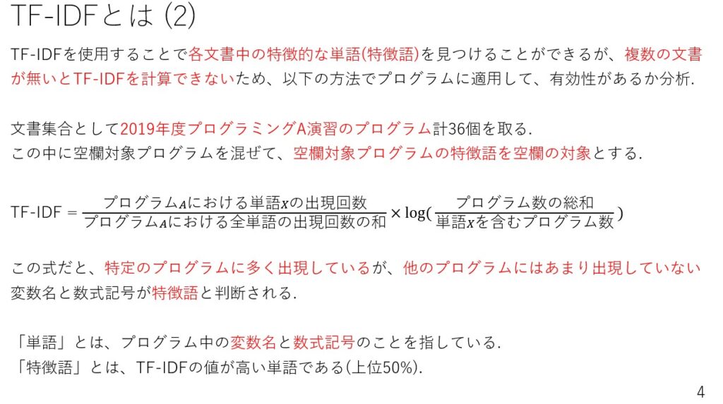 空欄補充問題自動生成採点アプリ：TF-IDFを用いた特徴語の抽出方法