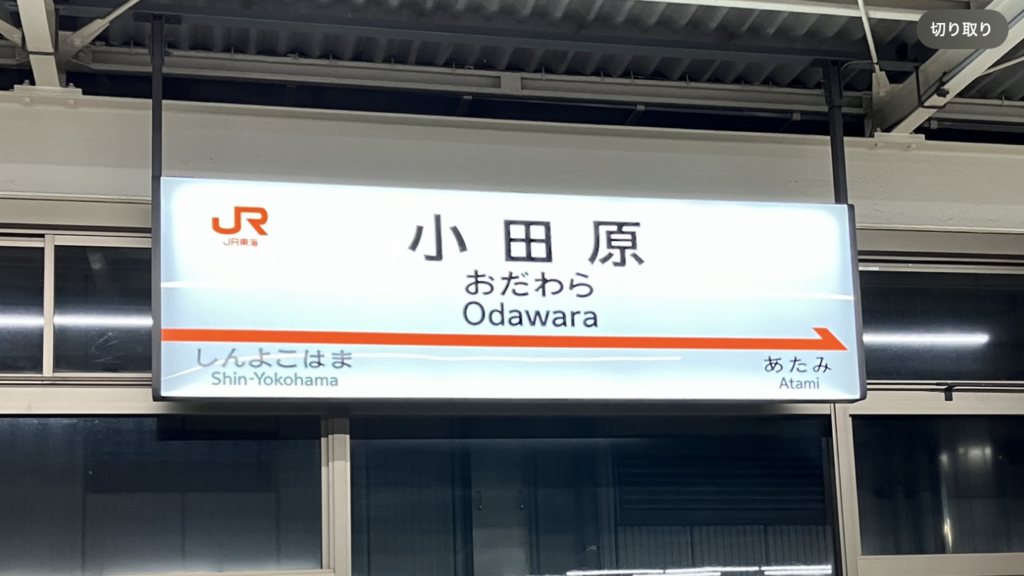 小田原と記載されている新幹線駅の看板