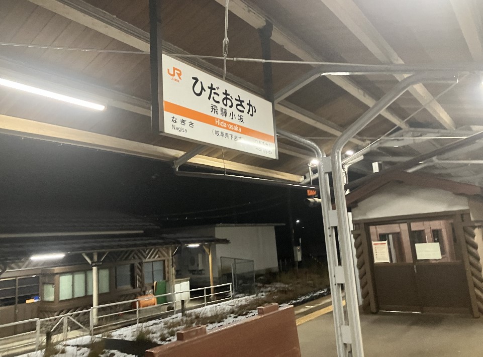 飛騨小阪駅の駅看板