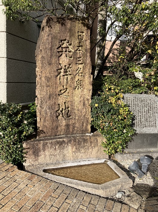 日本三名泉発祥の地碑