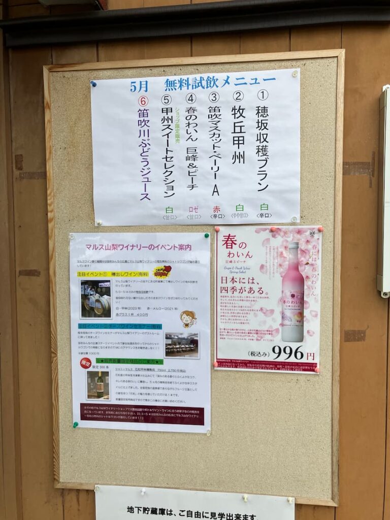 マルス山梨ワイナリー本坊酒試飲メニュー一覧