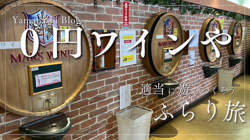 山梨旅行：サムネイル画像３