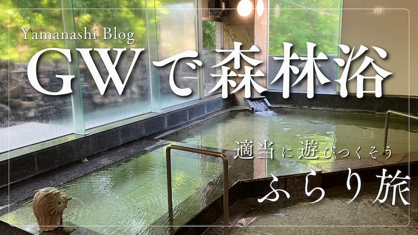 山梨旅行：サムネイル画像２