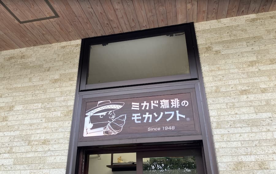 ミカド珈琲のモカソフト