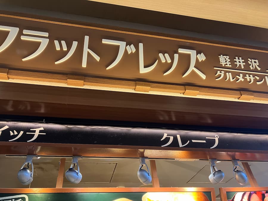 フラットブレッズ