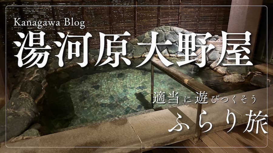 神奈川旅行：サムネイル画像１