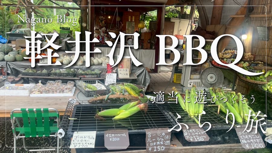 長野旅行：サムネイル画像１