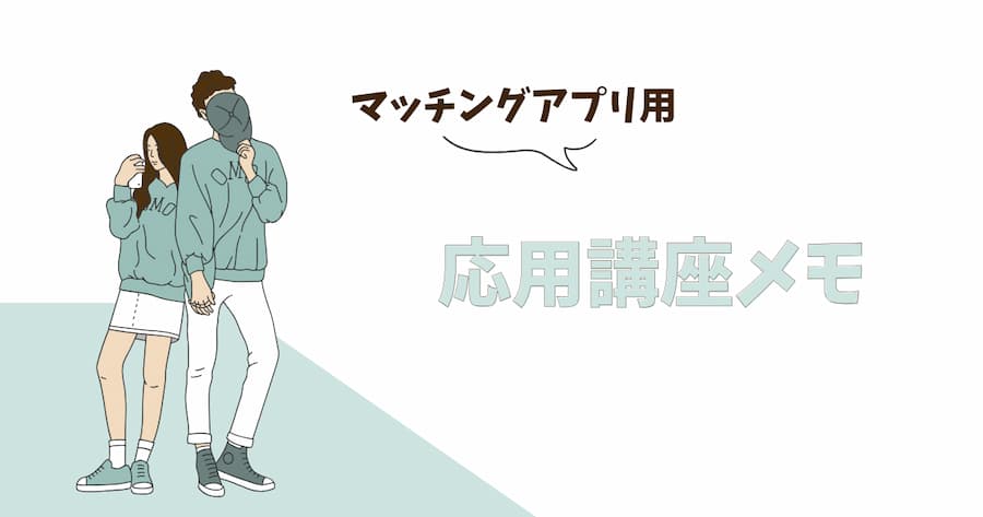 マッチングアプリ_サムネイル画像_3