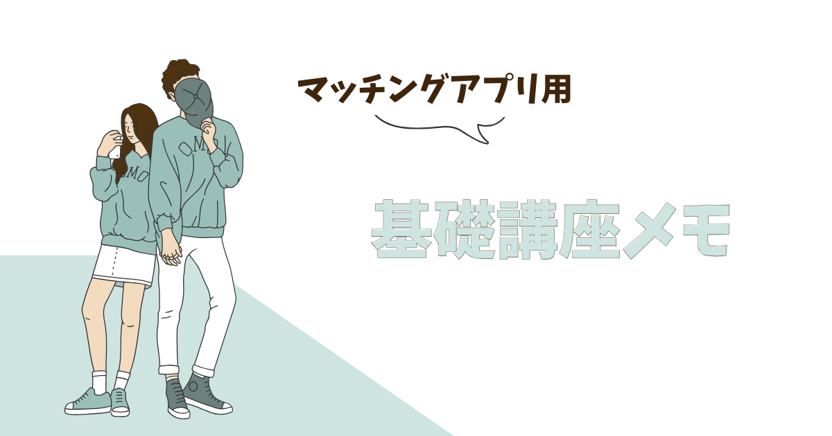 マッチングアプリ_サムネイル画像_2