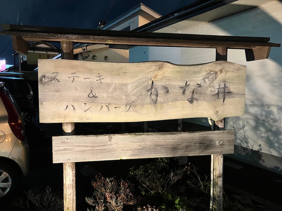 ステーキ&ハンバーグかな井：看板