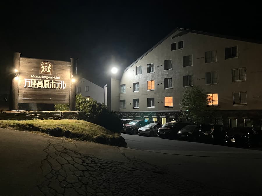 万座高原ホテル