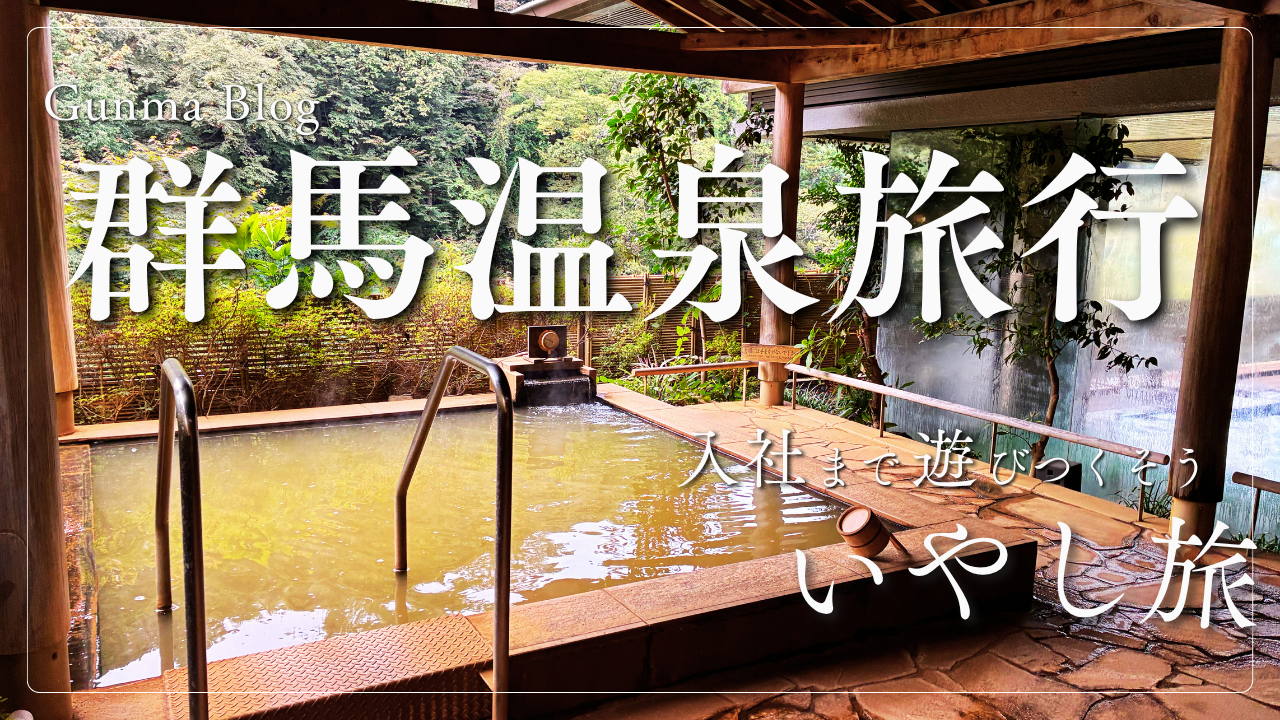 群馬旅行：サムネイル画像5