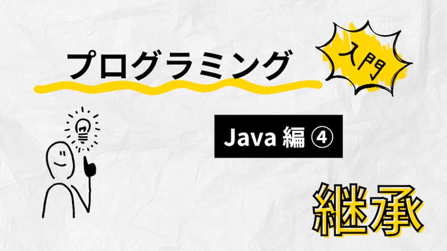 Javaプログラミング入門：サムネイル画像４