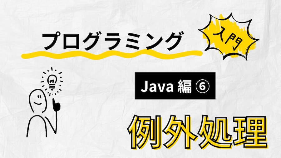 Javaプログラミング入門：サムネイル画像６