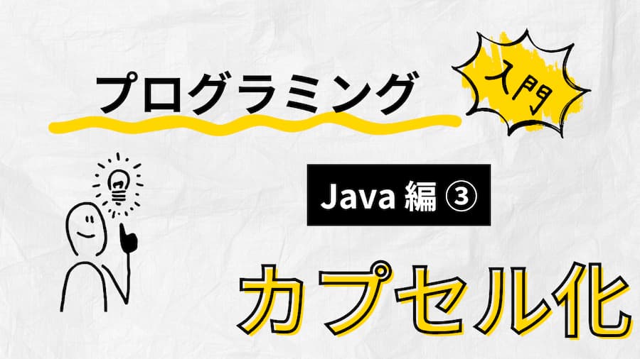 Javaプログラミング入門：サムネイル画像３
