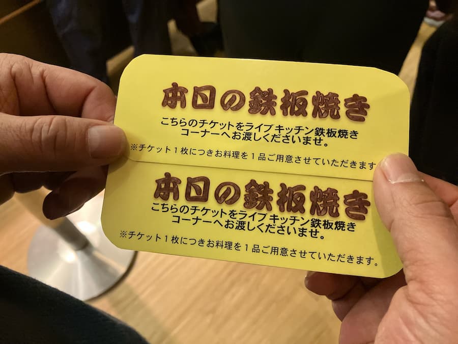 天成園:鉄板焼き券