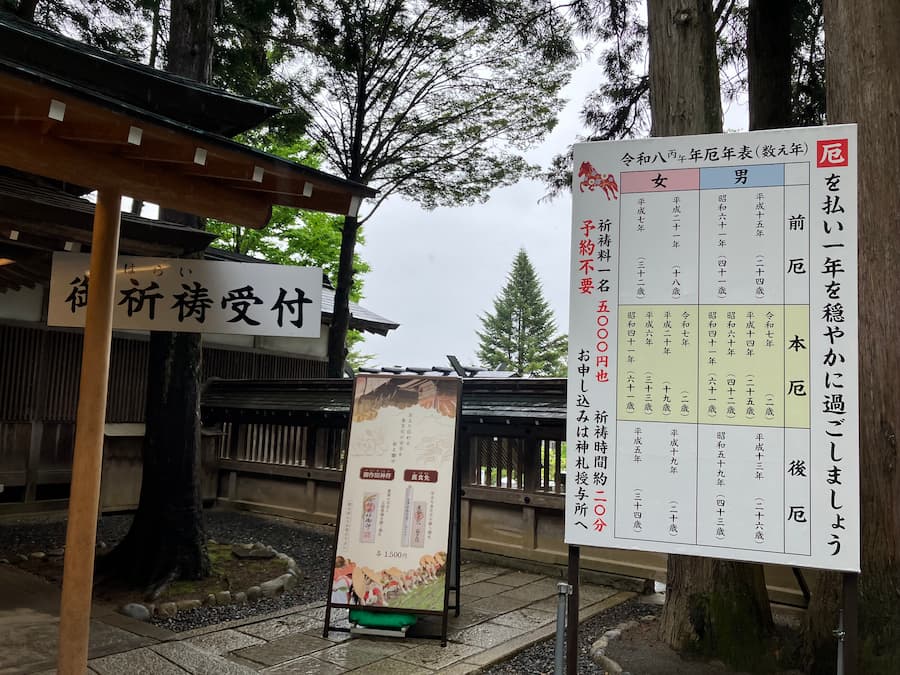 大宮神社：厄日表