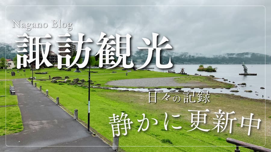 長野旅行：サムネイル画像３