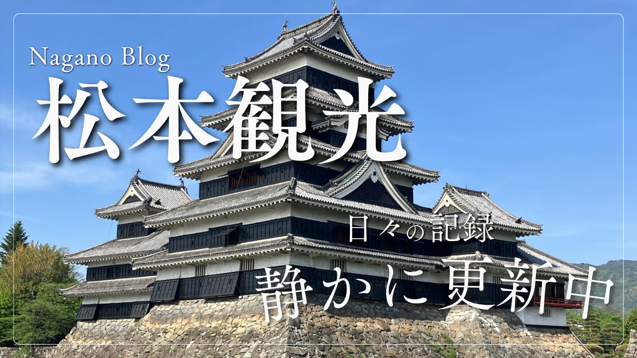 長野旅行：サムネイル画像５