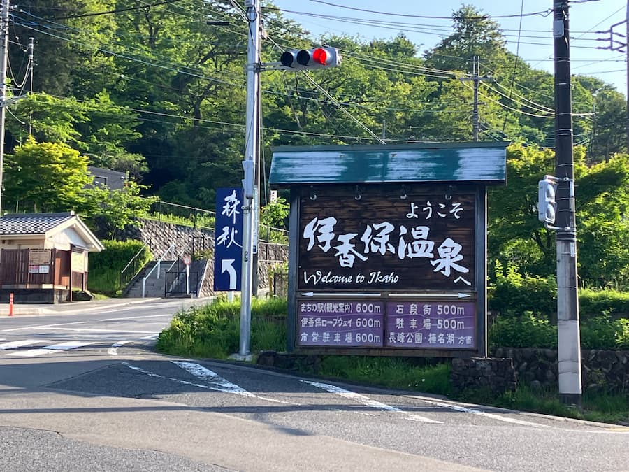 長野旅行2026_伊香保温泉へようこそ看板