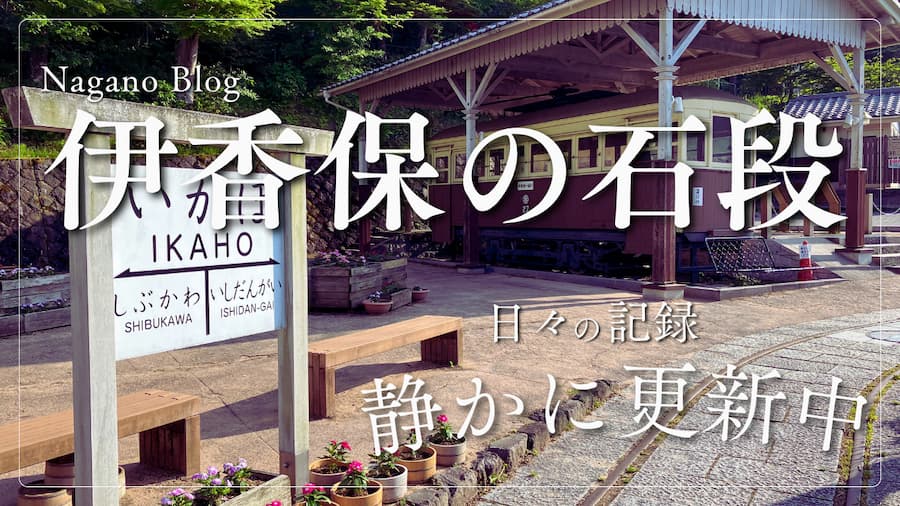 長野旅行_サムネイル画像９