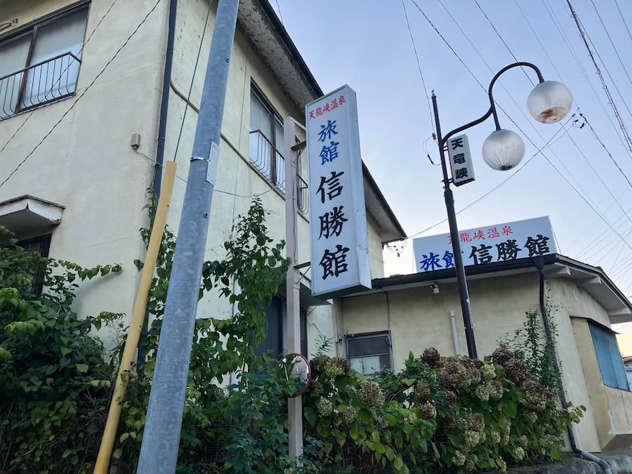 旅館_信勝館
