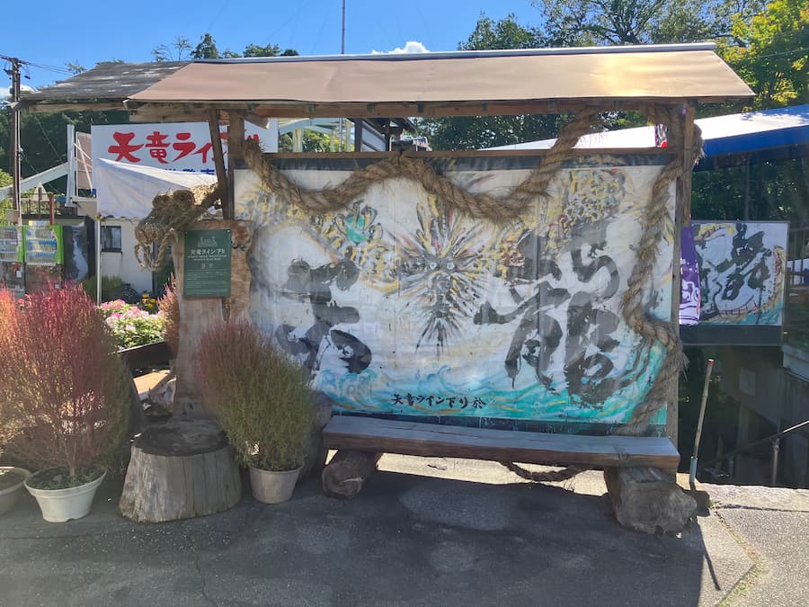 天竜ライン下り 看板